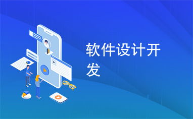 軟件設計與開發 構建高質量數字產品的核心路徑