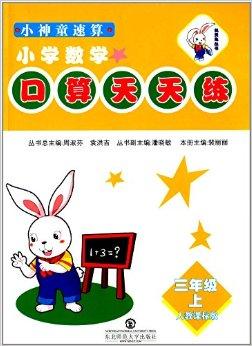 機靈兔叢書 小神童速算口算天天練，助力小學數學思維飛躍