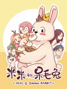 《米米和呆毛兔》 神兔網絡打造的治愈系漫畫經典